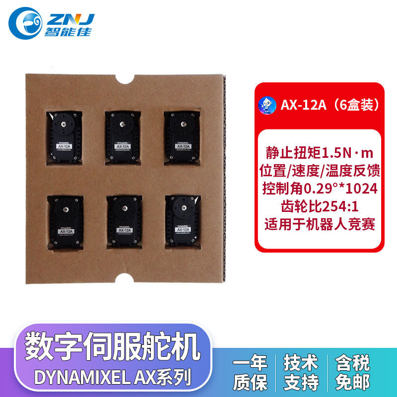 智能佳舵机 AX-12A(6盒装)伺服舵机  ROBOTIS数字舵机 质保一年