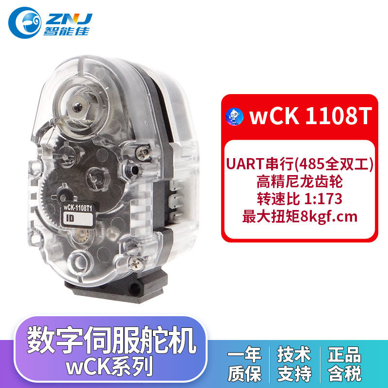 wCK 1108T 数字伺服舵机 Robobuilder机器人专用  智能佳技术支持