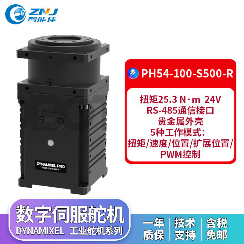 PH54-100-S500-R舵机 Dynamixel大扭矩NM工业舵机伺服 关节机械手