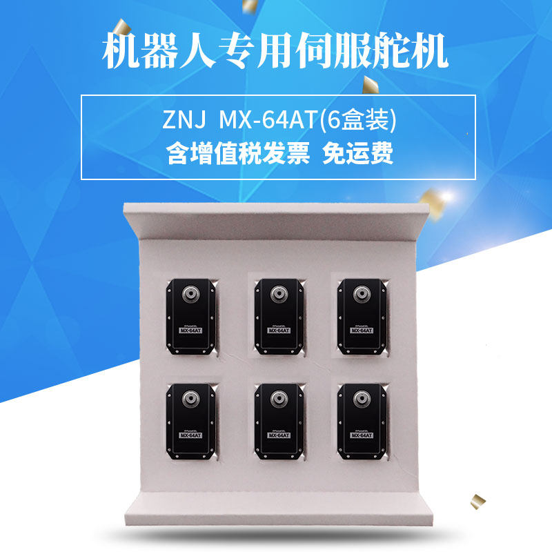智能佳舵机 Robotis MX-64AT舵机(6盒装) 机器人专用伺服舵机