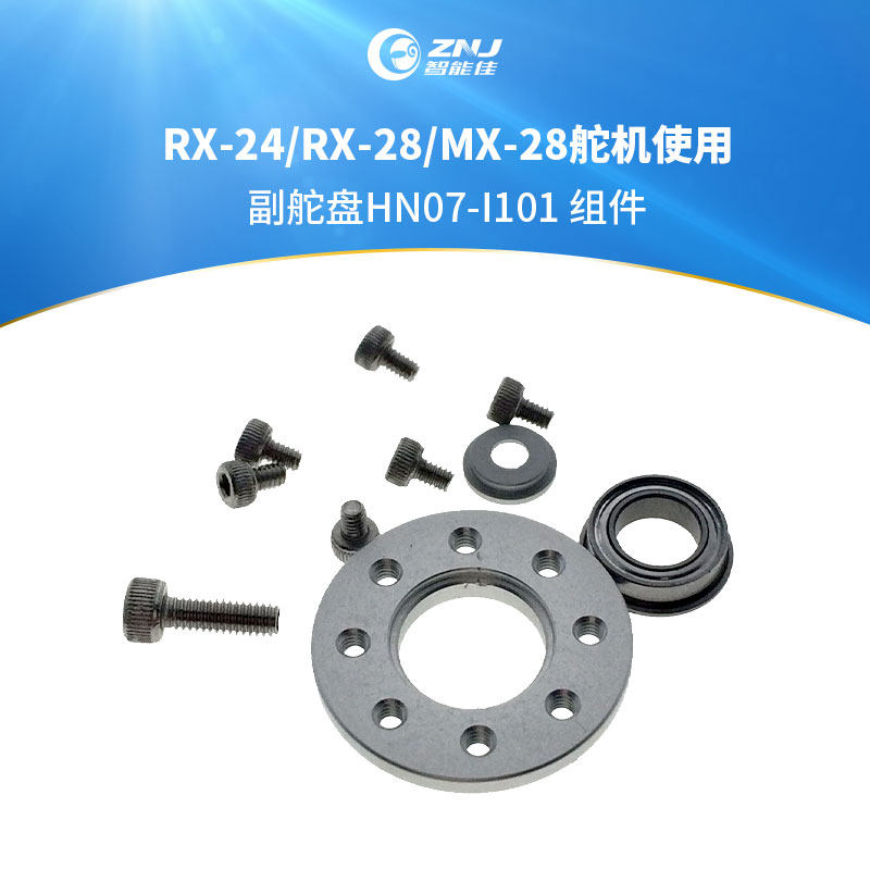 智能佳 副舵盘FR07-I101 组件 适合RX-24/RX-28/MX-28舵机使用