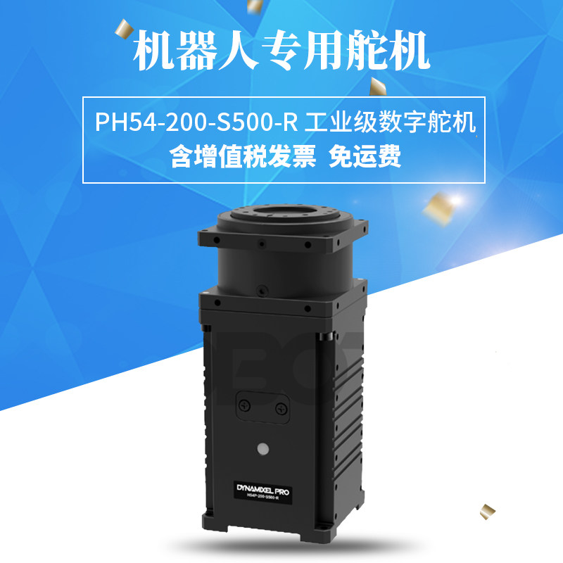 PH54-200-S500-R舵机 Dynamixel大扭矩NM工业舵机伺服 关节机械手