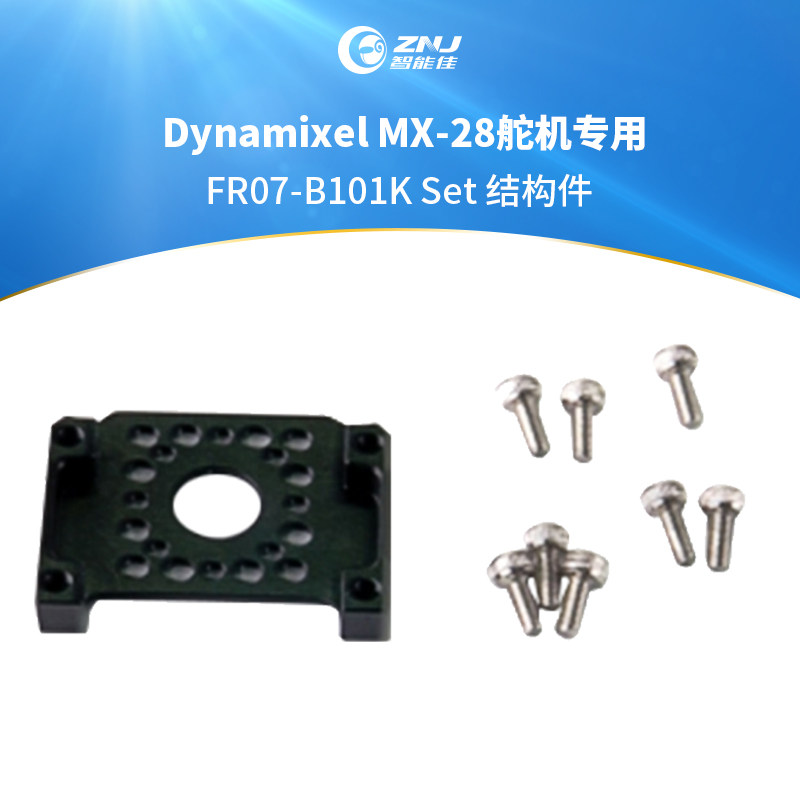 智能佳 FR07-B101K 结构件 B型铣件Dynamixel MX-28舵机专用