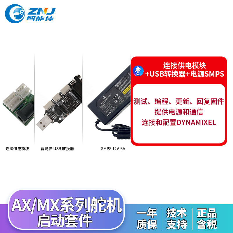 Dynamixel启动套件 连接供电模块+USB转换器+电源SMPS
