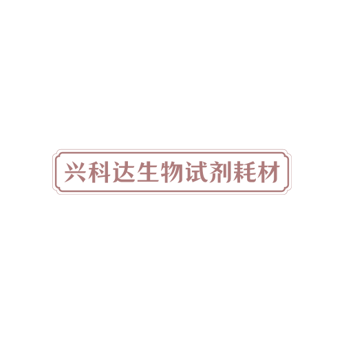 兴科达生物试剂耗材