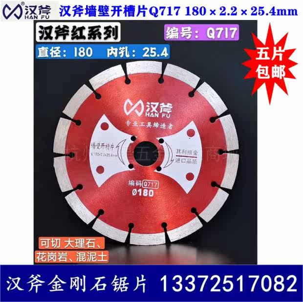 Han axe diamond saw blade Q717 wall slotted sheet 180 cutting sheet cloud stone concrete wall slotted blade