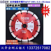 Han axe diamond saw blade Q717 wall slotted sheet 180 cutting sheet cloud stone concrete wall slotted blade