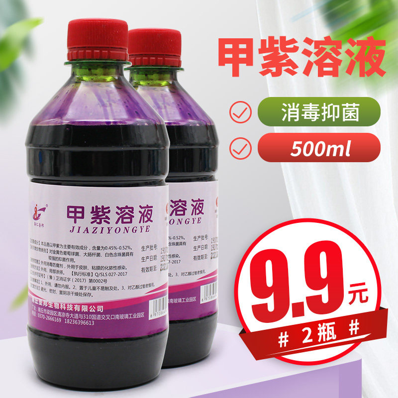 2瓶医用甲紫溶液抑菌剂 皮肤粘膜消毒杀菌外用防腐 紫药水龙胆紫