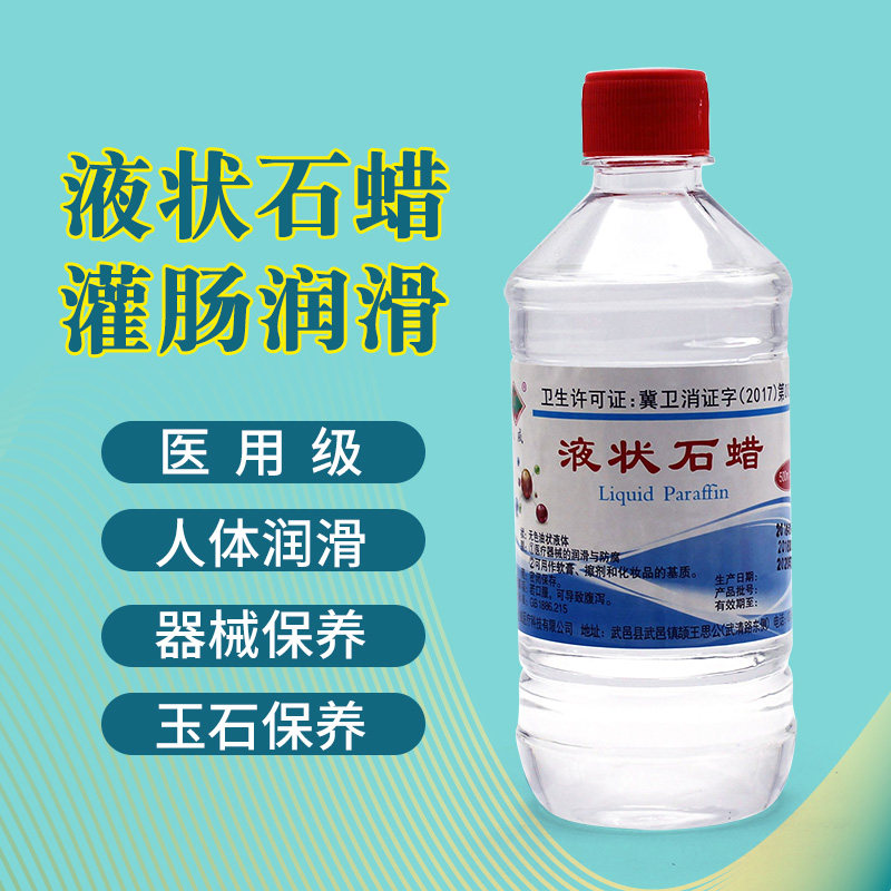 医用轻质液体石蜡500ml 医用级石蜡油灌肠 便秘润滑用 玉石保养