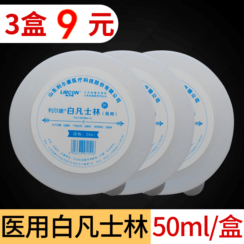 利尔康白凡士林油50ml*3润滑剂润滑油擦手擦脸涂抹脚医用 防干裂