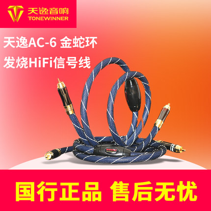 Winnerdays comfort AC-6 Fever sound wire wire gold ring snake HIFI signal wire RCA lotus line  