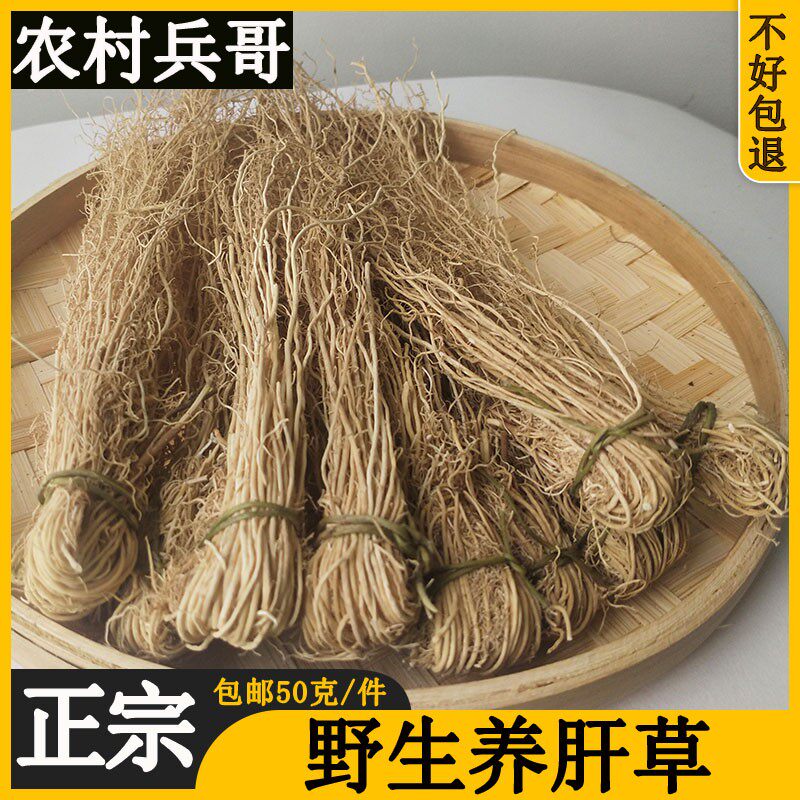 Authentic wild breeding of liver grass silk thread root dragon shall be grass appetites Cantonese special produce 50g saucepan soup stock soup ladle 1 to bundle 10 bundles