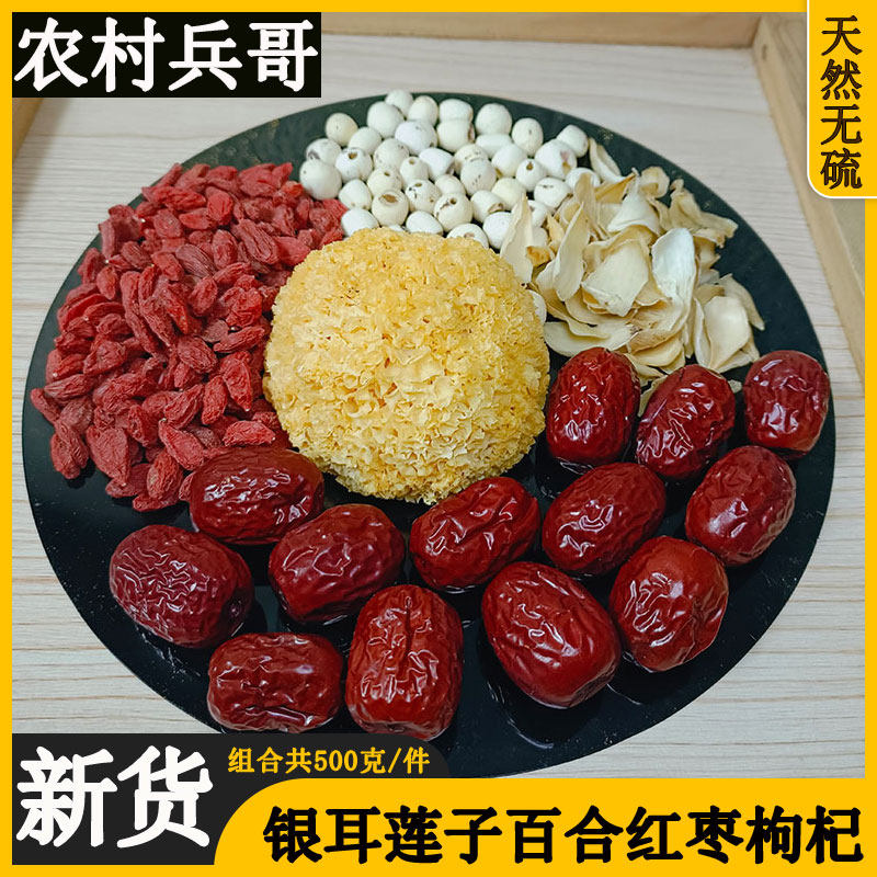 Super wild tremella lotus seed lily jujube medlar 500 grams of new dry goods combination pot sugar water traditional Chinese medicine