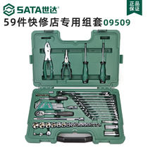 世达工具箱59件套装组合棘轮套筒扳手汽修汽保工具修理修车 09509