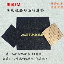 Imported 3M washing machine shift non-slip soles frosted sandpaper shock absorption non-slip stickers waterproof and anti-friction 