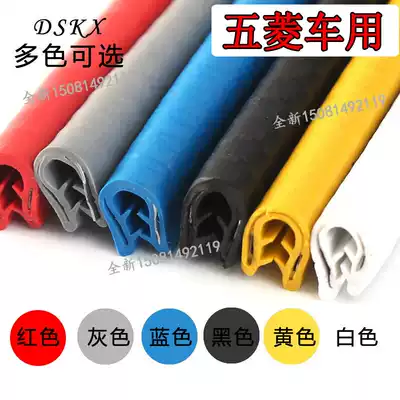 Wuling Hongguang S S1 V S3 glory self-tightening U-shaped edge strip door anti-scratch rubber strip