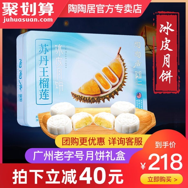 中华老字号 陶陶居 苏丹王榴莲 冰皮月饼 60g*8个礼盒装 聚划算双重优惠折后¥178顺丰冷链包邮