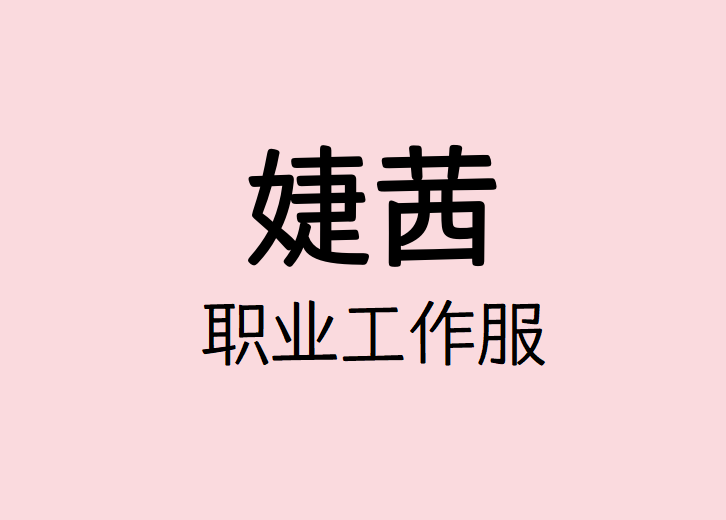 婕茜高端职业工作服