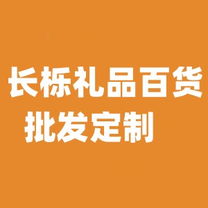 长栎礼品百货批发定制