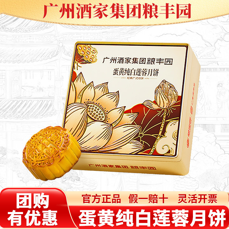 Guangzhou Restaurant Liangfengyuan Egg Yolk Pure White Lotus Paste Mooncake Cantonese Style Mid-Autumn Festival Gift Box Group Purchase Discount Time-Honored Brand