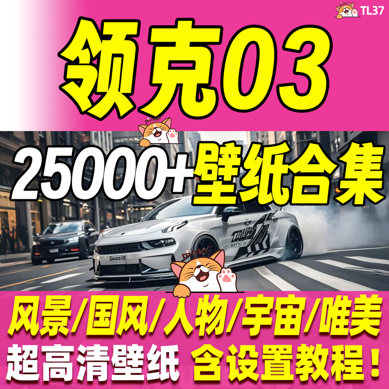 Lynk & Co 03 Car Dashboard Ultra-High-Definition Wallpaper Image Collection Labubu Labubu over Twenty Thousand Images Continuously Updated