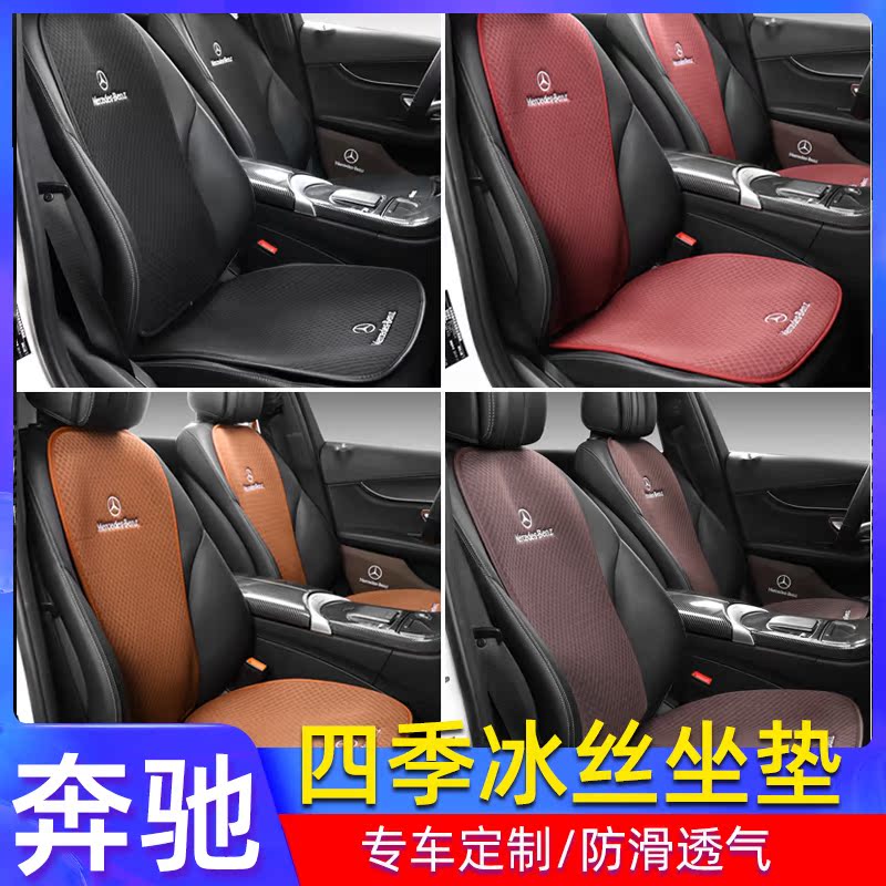 Benz car cushion ice A200C260E300L A200C260E300L GLB200 GLC260L GLC260L the interior of the interior of the interior of the car 