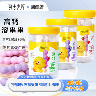 功夫小鸭高钙溶串串儿童零食牛奶棒草莓蓝莓0脂肪高蛋白酥脆易溶