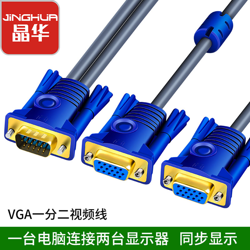 Jinghua VGA one-in-two splitter Computer TV monitor Projector splitter One-in-two-out 1-in-2 conversion line HD display divider 1-in-2-out multi-screen expander