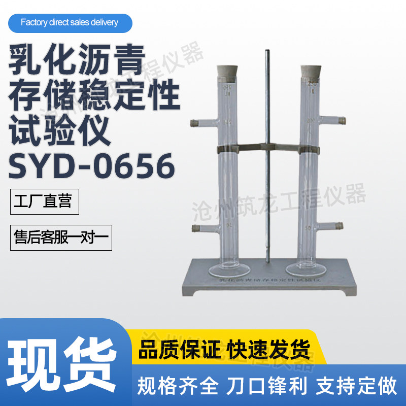 SYD-0656型乳化沥青存储稳定性试验仪实验设备存储稳定性测厂家