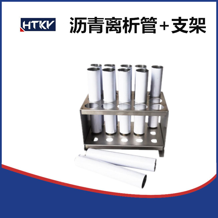 改性沥青离析性管盛样铝管试验盛样皿聚合物乳化不锈钢支架25*150