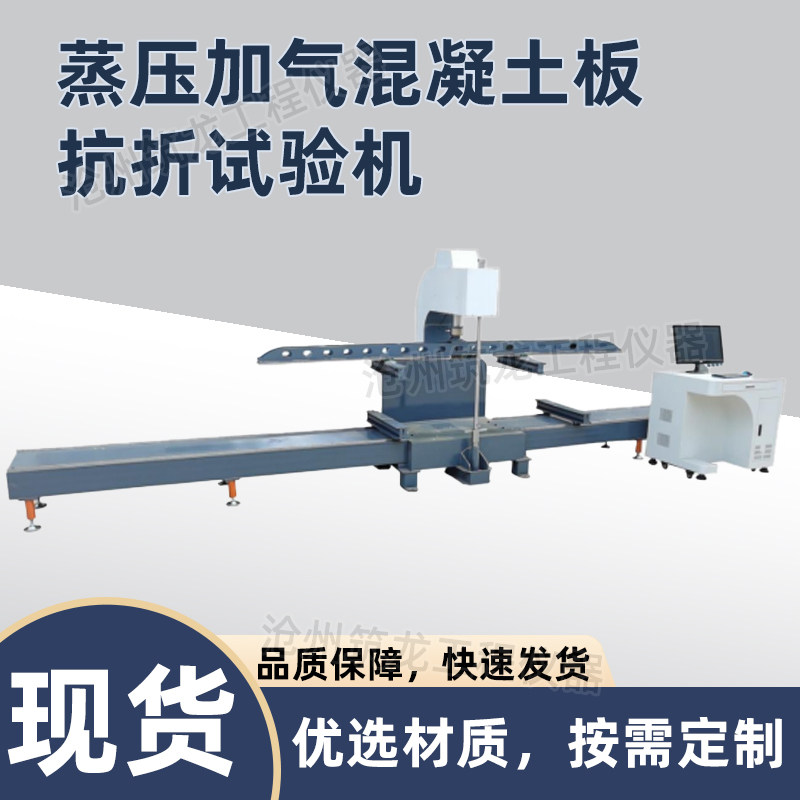 KZJ-60型蒸压加气混凝土板抗折试验机测定隔墙板试验厂家供应