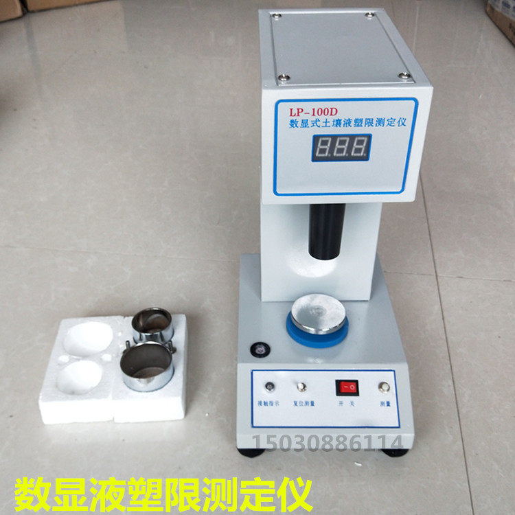 LP-100D数显式土壤液塑限联合测定仪粘性土液限和塑限测定器品质