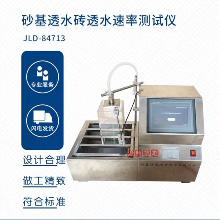 砂基透水砖透水速率测试仪JGT376试验装置试验机透水性全自动渗水