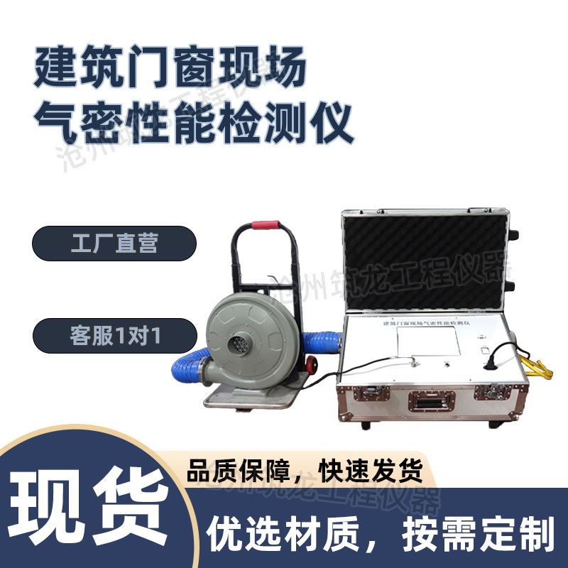 建筑门窗现场气密性能检测仪外窗水密性抗风压性能试验机沧州筑龙