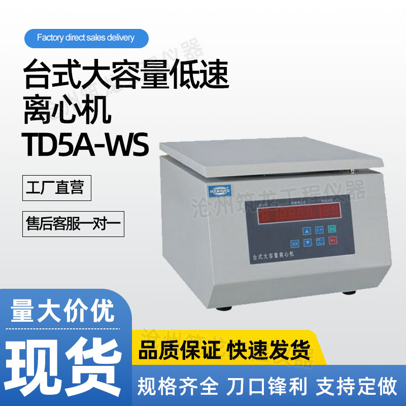 TD5A-WS型台式大容量低速离心机沉淀物抽提仪厂家供应