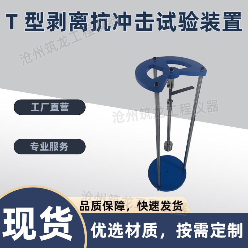 TCJ-9型结构胶T型剥离抗冲击试验装置自由落体式冲击剥离试验仪