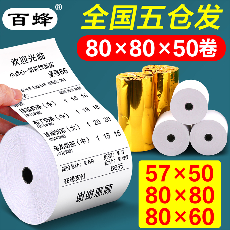 Cash Register Paper 57X50 Whole Box Receipt Roll Paper 80X80X60 Meituan Delivery Machine 58mm Supermarket Thermal Printing Paper
