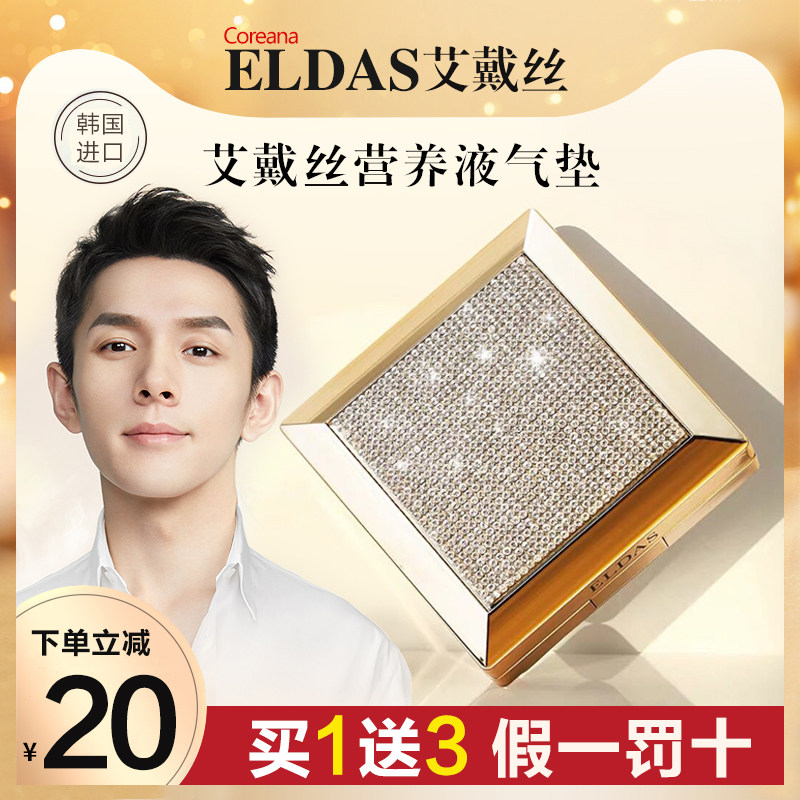 Anna Home Korea Eldas Eldas Edai Diamond Air Cushion Li Jiaqi Love Wearing Silk BB Cream Lasting to Bright Skin