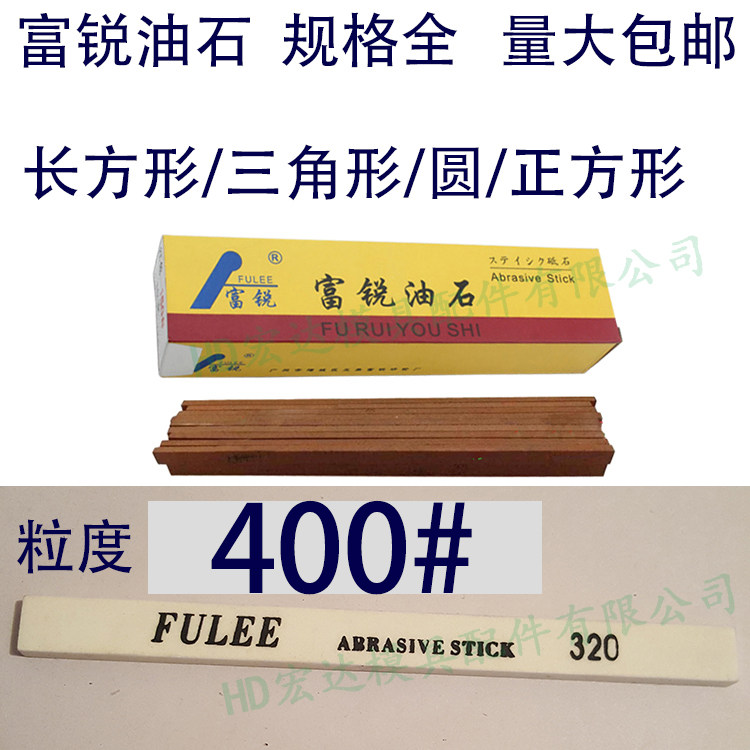 400 mesh Fu Rui oil stone polishing mold grinding strip rectangular triangle circle white red 1234567890