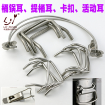 Stainless steel barrel ear pot barrel handle Soup pot ear Stainless steel barrel pot accessories Soup bucket tightening buckle Bucket buckle buckle buckle