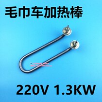 Elbow U-shape 7-shaped stainless steel electric towel cart steam cart cabinet heating rod 220V1 3KW KW