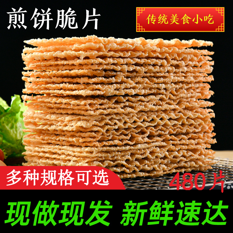 Thin Crispy Pancakes, Shandong Multigrain Pancakes, Special Crispy Pancakes, Crispy Slices, Fragrant and Crispy, 480 Pieces, Sesame Leaf, Commercial Use Thin Crispy Pancakes, Shandong Multigrain Pancakes, Special Crispy Pancakes, Crispy Slices, Fragrant and Crispy, 480 Pieces, Sesame Leaf, Commercial Use
