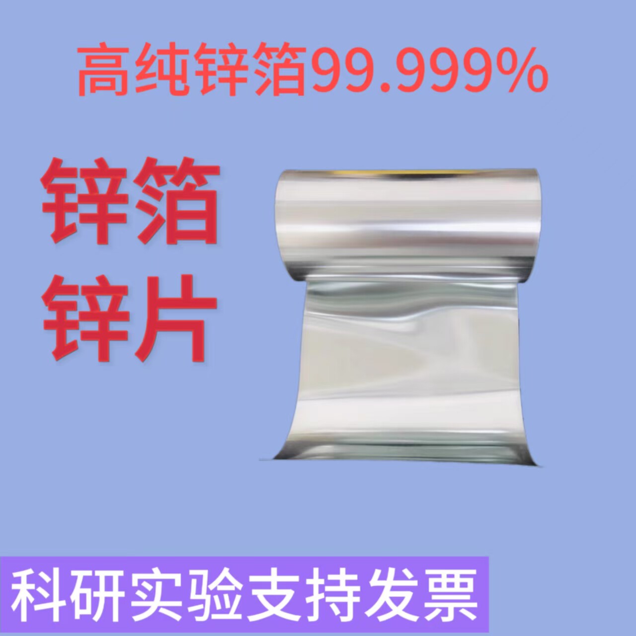锌离子电池用锌箔 高纯锌箔  锌锰电池锌箔 锌碘电池锌箔  科研