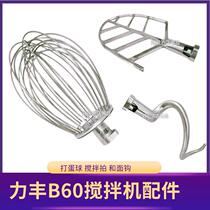 Lifeng B60 mixer egg ball mixing racket and dough hook egg bucket 60L egg beater accessories egg beater