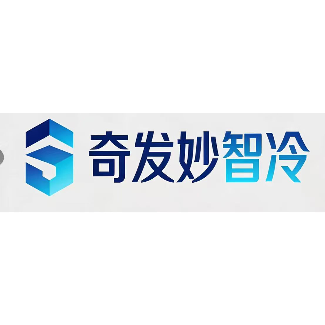 奇发妙智冷企业店