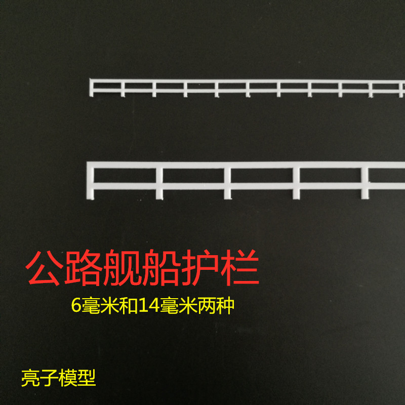 Sand table model material Highway guardrail Ship fence Sun-shaped railing 6mm and 14mm high