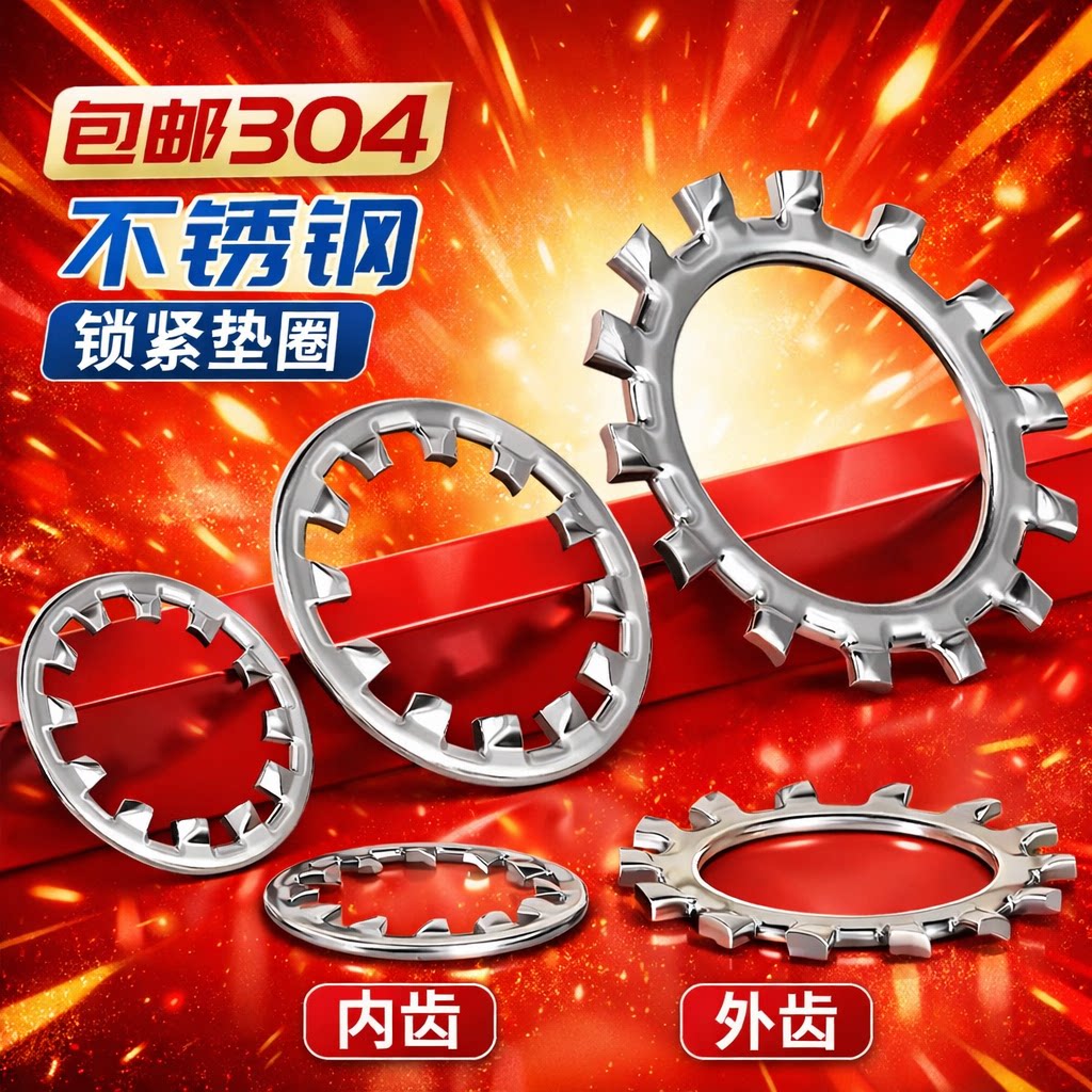 304不锈钢锁紧垫圈内齿/外齿防滑金属多齿止动防松垫片有哪些优势？-锁紧垫圈-淘宝百科网
