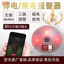 Sound and light alarm 220v power outage incoming call alarm notification home breeding laboratory mobile phone remote automatic reminder