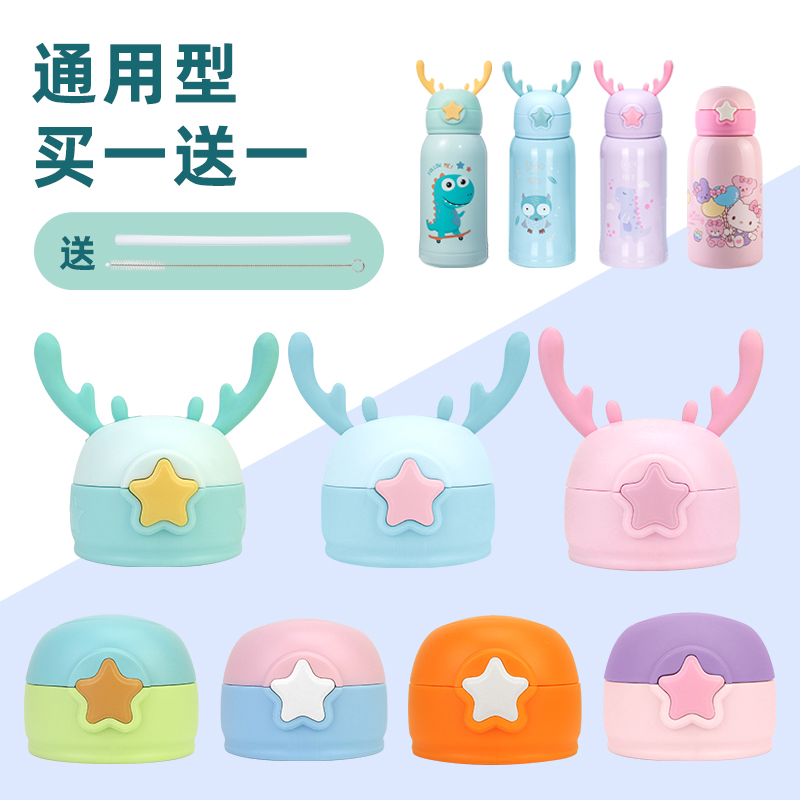Star cup lid children's thermos cup accessories universal leak-proof antler water cup kettle lid suction nozzle straw cup lid
