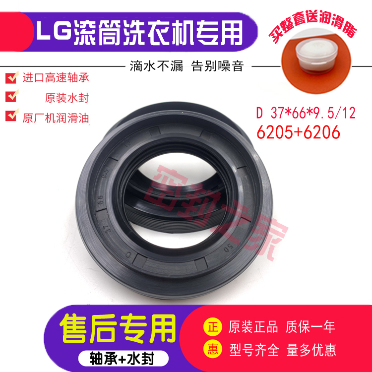 The original LG roller washing machine water seal seal ring D37 66 9 5 12 JY bearing 6206 6205